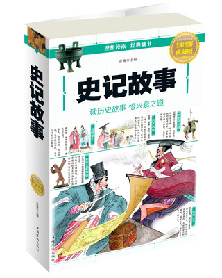 

史记故事(全彩图解典藏版