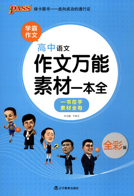 

18版高中语文作文万能素材一本全（通用版）16K