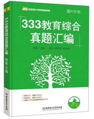 

333教育综合真题汇编凯程教育硕士考研精品教程