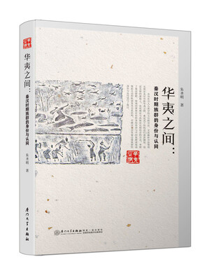 

华夷之间：秦汉时期族群的身份与认同