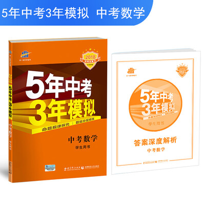 

中考数学 5年中考3年模拟 学生用书 2018中考总复习专项突破全国版曲一线科学备考