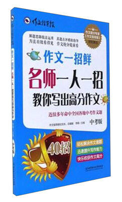 

名师一人一招教你写出高分作文中考版/作文指导报