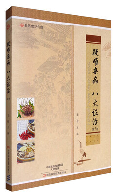 

名医世纪传媒：疑难杂病 八大证治（第2版）
