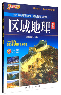 

绿卡图书 2017版 高中区域地理通用版　附中国地图+世界地图