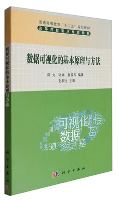 

数据可视化的基本原理与方法/普通高等教育“十二五”规划教材