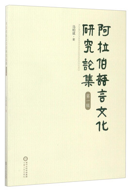 

阿拉伯语言文化研究论集（第1辑）