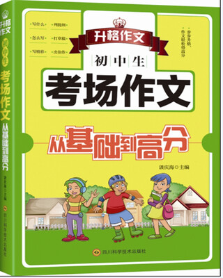 

初中生考场作文从基础到高分
