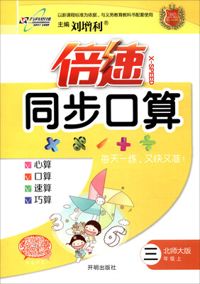 

万向思维 2017秋 倍速同步口算：三年级数学上（北师大版）