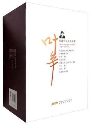 

叶辛长篇小说精品典藏（精装本 套装共8册）