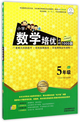 

特级教师全程点拨系列小学数学培优必刷1000题五年级