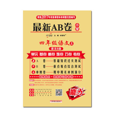 

17秋 最新AB卷四年级语文—语文S版（上）