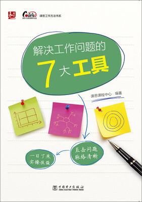 

课思工作方法书系解决工作问题的7大工具