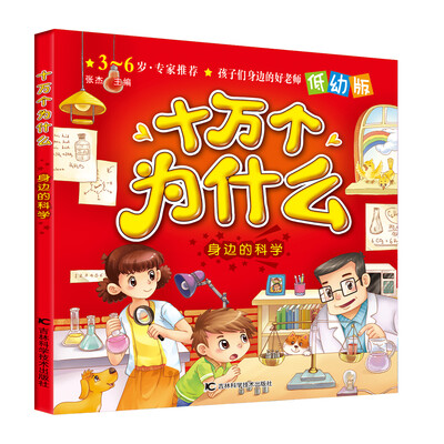 

十万个为什么：身边的科学（低幼版）