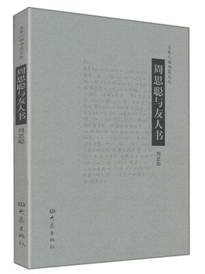 

大象人物书简文丛周思聪与友人书