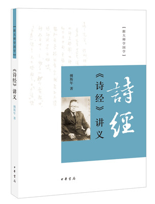 

跟大师学国学：《诗经》讲义