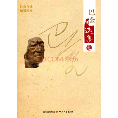 

巴金选集（第7卷）