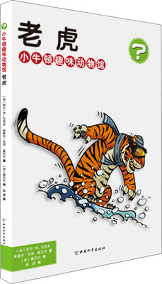 

小牛顿趣味动物馆·老虎