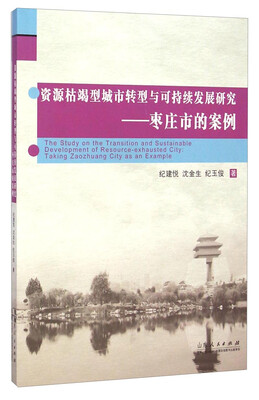 

资源枯竭型城市转型与可持续发展研究：枣庄市的案例