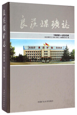 

良庄煤矿志（1988-2008）