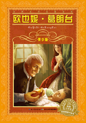 

世界文学名著宝库·青少版：欧也妮·葛朗台