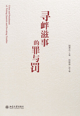 

寻衅滋事的罪与罚