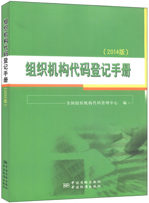 

组织机构代码登记手册2014版