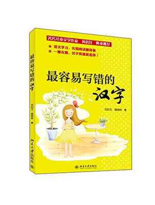 

最容易写错的汉字