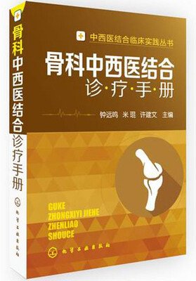 

中西医结合临床实践丛书：骨科中西医结合诊疗手册