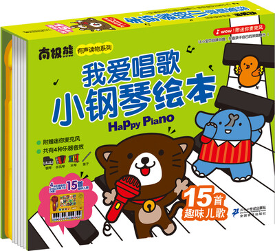 

南极熊有声读物系列 我爱唱歌小钢琴绘本