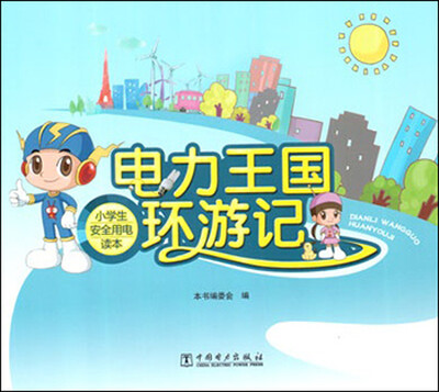 

小学生安全用电读本：电力王国环游记