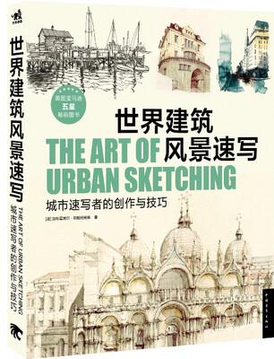 

世界建筑风景速写城市速写者的创作与技巧