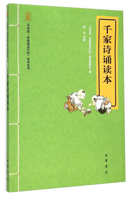 

中华诵·经典诵读行动读本系列：千家诗诵读本