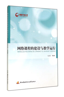 

网络课程的建设与教学运行