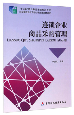 

连锁企业商品采购管理/“十二五”职业教育国家规划教材