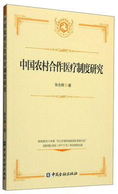 

中国农村合作医疗制度研究