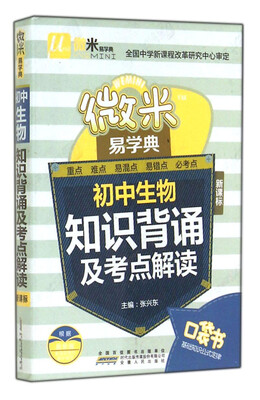 

微米易学典·初中生物知识背诵及考点解读新课标