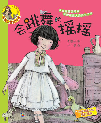 

小人鱼童书馆名家拼音美绘版·会跳舞的摇摇