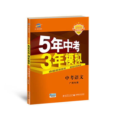

中考语文 广西专用 5年中考3年模拟 2018中考总复习专项突破 曲一线科学备考