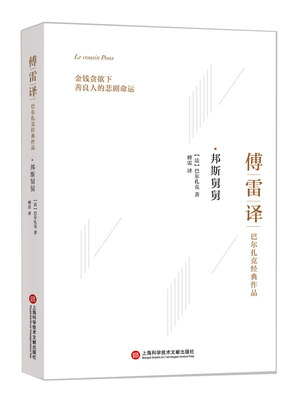 

傅雷译巴尔扎克经典作品：邦斯舅舅