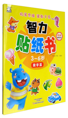 

智力贴纸书3～6岁：数学篇