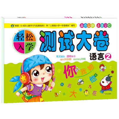 

河马文化 M修订版轻松入学测试大卷-语言2