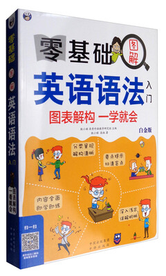 

零基础图解英语语法入门白金版