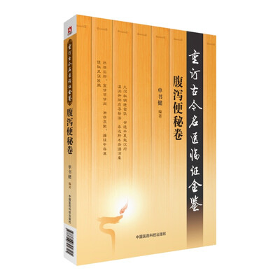 

腹泻便秘卷重订古今名医临证金鉴