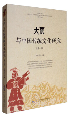 

大禹与中国传统文化研究（第1辑）