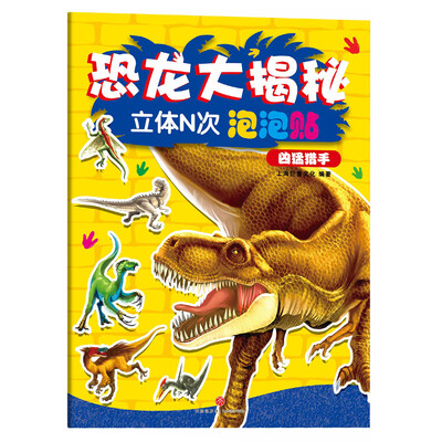 

恐龙大揭秘立体N次泡泡贴凶猛猎手