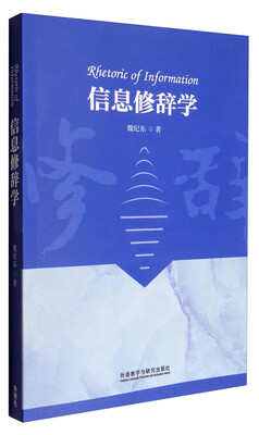 

信息修辞学