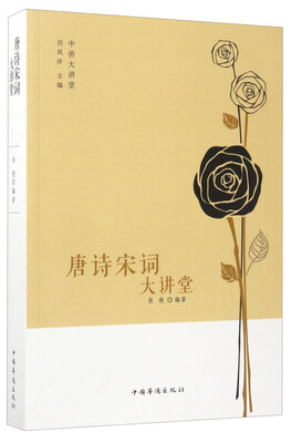 

中侨大讲堂唐诗宋词大讲堂