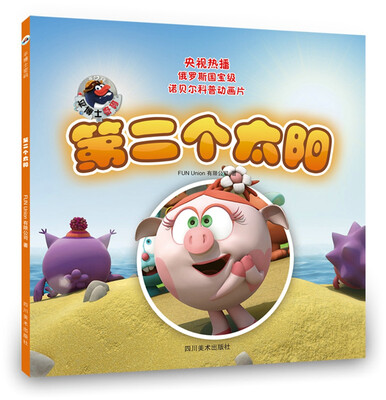 

平博士密码——第二个太阳(央视热播俄罗斯国宝级动画诺贝尔科普注音版)