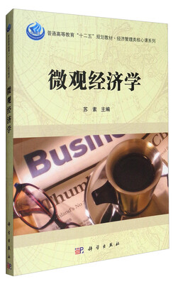 

微观经济学/普通高等教育“十二五”规划教材·经济管理类核心课系列