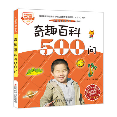 

入学准备丛书——奇趣百科500问(最新版)